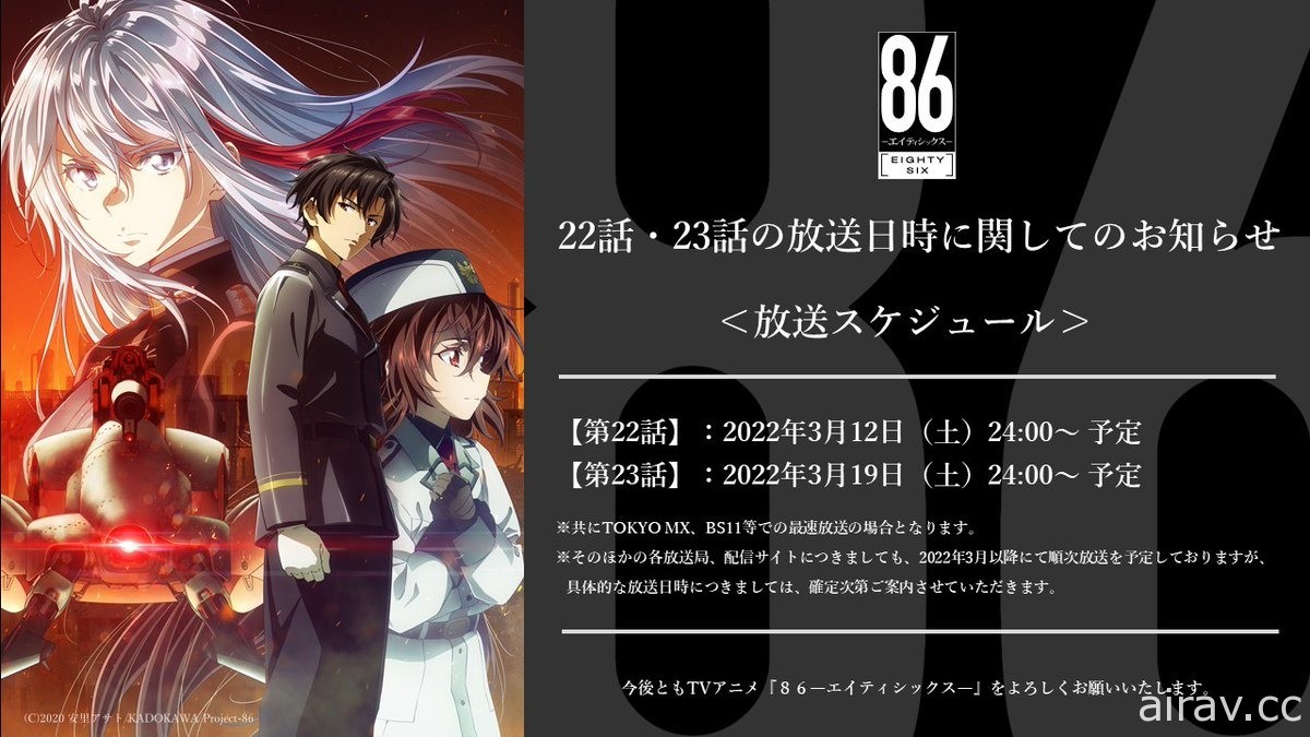 動畫《86－不存在的戰區－》宣布第 22 &amp; 23 話延至明年 3 月播出