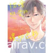 【书讯】东立 1 月漫画、轻小说新书《魅魔＆杀手》《佐佐木与文鸟小哔》等作