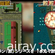 經典射擊遊戲合輯《飛翔鮫！鮫！鮫！》2022 年 4 月推出 將收錄《瓦德納之森》DLC