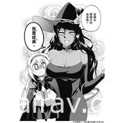 【試閱】《凹凸魔女的親子日常》顛覆外表印象的溫馨搞笑喜劇登場