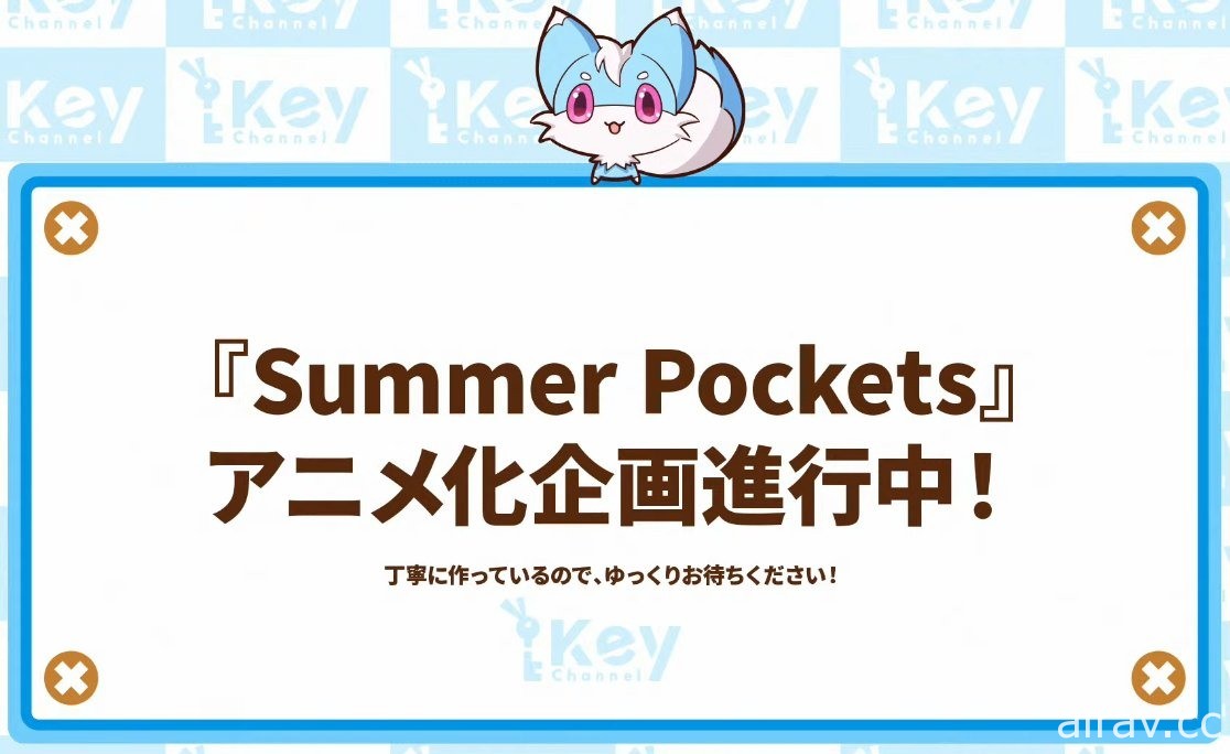 唯有那份眩目 未曾忘卻《Summer Pockets》動畫化企劃進行中