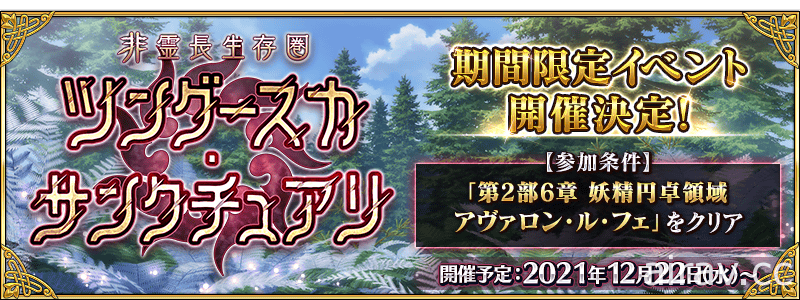 《FGO》日版期間限定活動「非靈長生存圈 通古斯聖域」太公望、多布雷尼亞登場