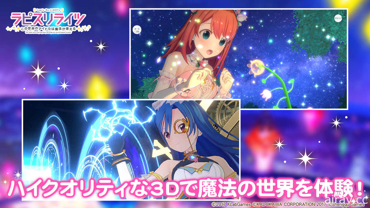 異世界偶像養成 RPG《Lapis Re：LiGHTs ～這個世界的偶像會用魔法～》今在日推出