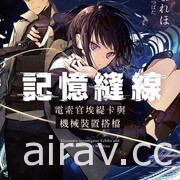 【书讯】台湾角川 2 月漫画、轻小说新书《魔女前辈日报》《记忆缝线 YOUR FORMA》