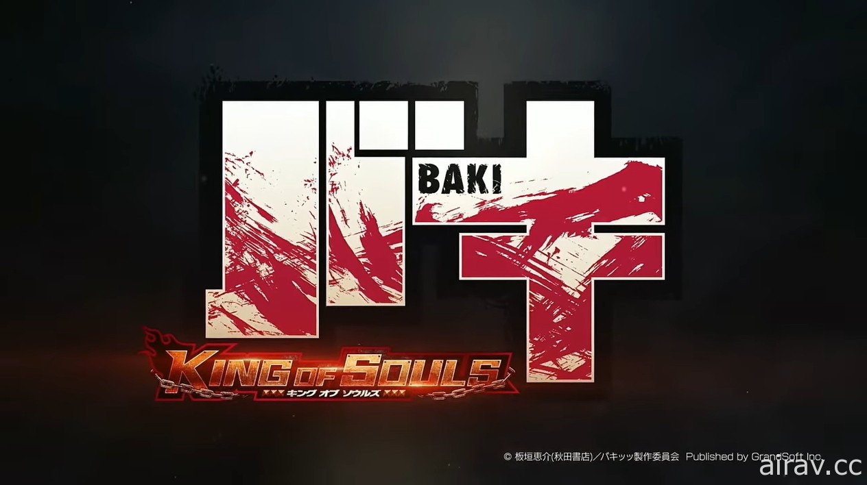 《刃牙》系列改编新作《刃牙 KING OF SOULS》公开宣传影片 预计 2022 年推出