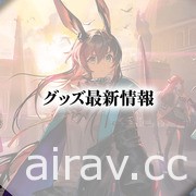 《明日方舟》日版 Side Story「多索雷斯假日」1/14 登場 將同步舉辦 2 周年活動