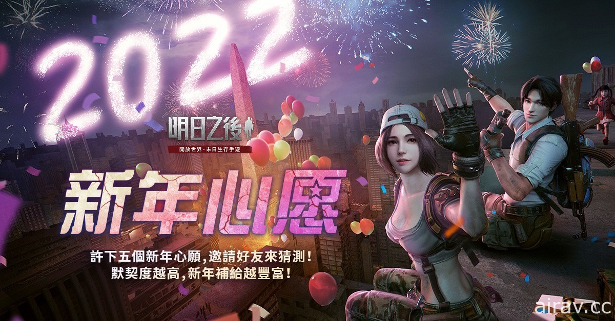 《明日之後》新年活動進行中 考驗好友默契贏新年補給