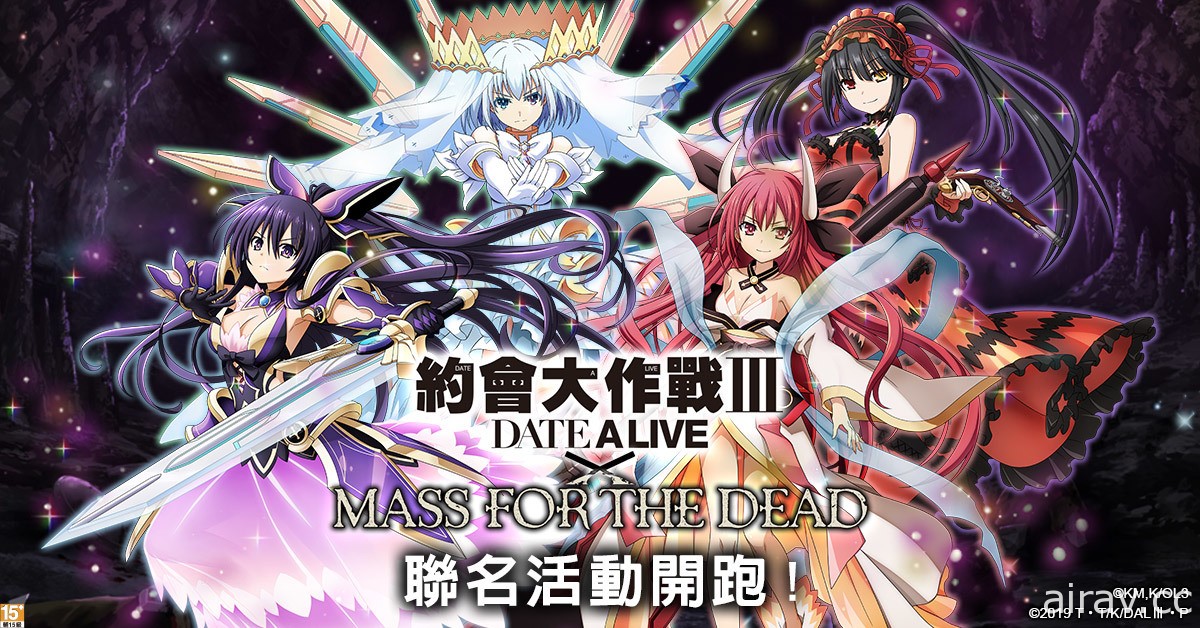 《MASS FOR THE DEAD》x《约会大作战 Ⅲ》合作开跑 夜刀神十香、五河琴里等参战