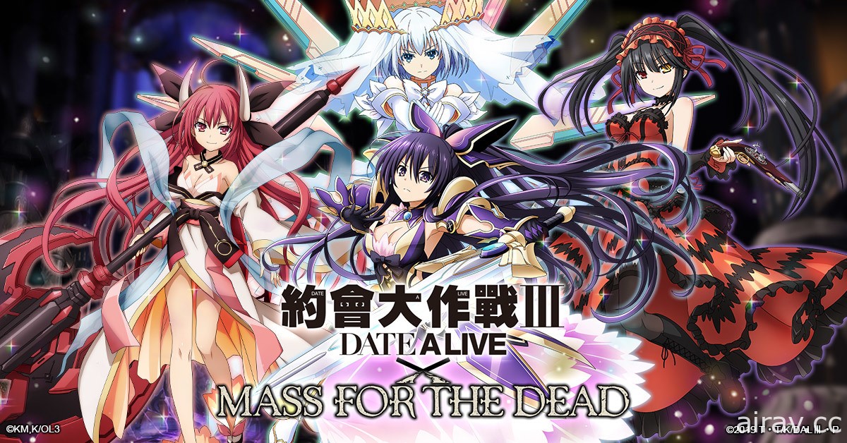 《MASS FOR THE DEAD》x《約會大作戰 Ⅲ》合作開跑 夜刀神十香、五河琴里等參戰