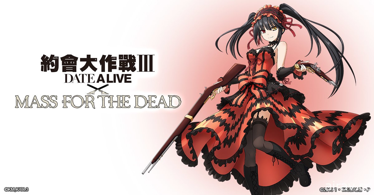 《MASS FOR THE DEAD》x《约会大作战 Ⅲ》合作开跑 夜刀神十香、五河琴里等参战