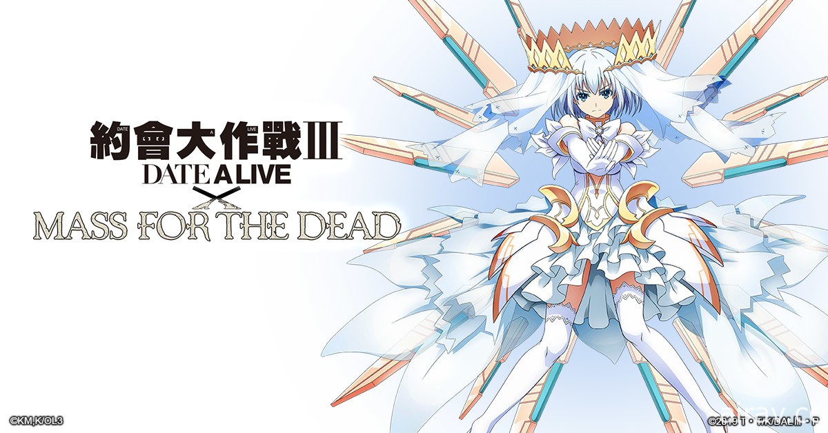 《MASS FOR THE DEAD》x《约会大作战 Ⅲ》合作开跑 夜刀神十香、五河琴里等参战