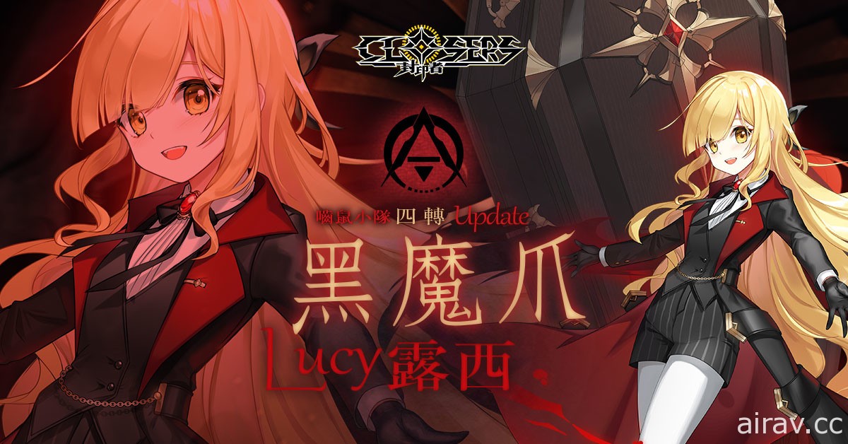 《封印者：CLOSERS》開放「露西」轉職黑魔爪「童話仙境」時裝復刻