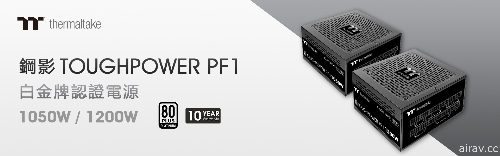 曜越推出鋼影 Toughpower PF1 系列白金牌認證電源 1050W 與 1200W