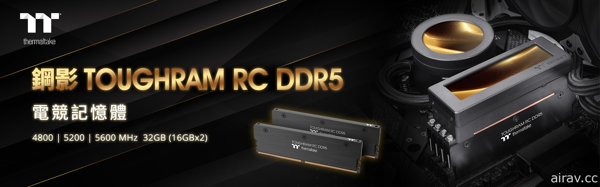 曜越推出鋼影 TOUGHRAM RC DDR5 記憶體