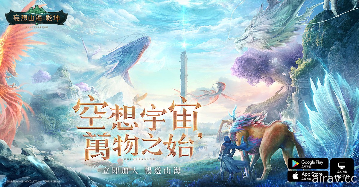 開放世界新作《妄想山海：乾坤》台港澳正式上線 同步舉辦眾實況主腦洞大開派對