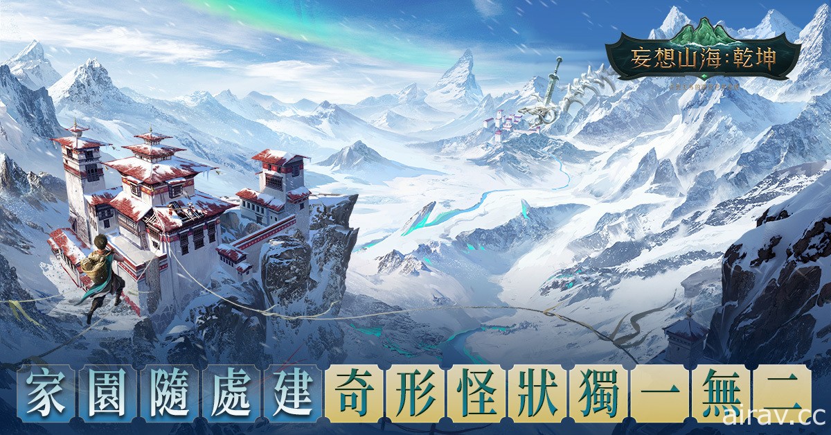 開放世界新作《妄想山海：乾坤》台港澳正式上線 同步舉辦眾實況主腦洞大開派對