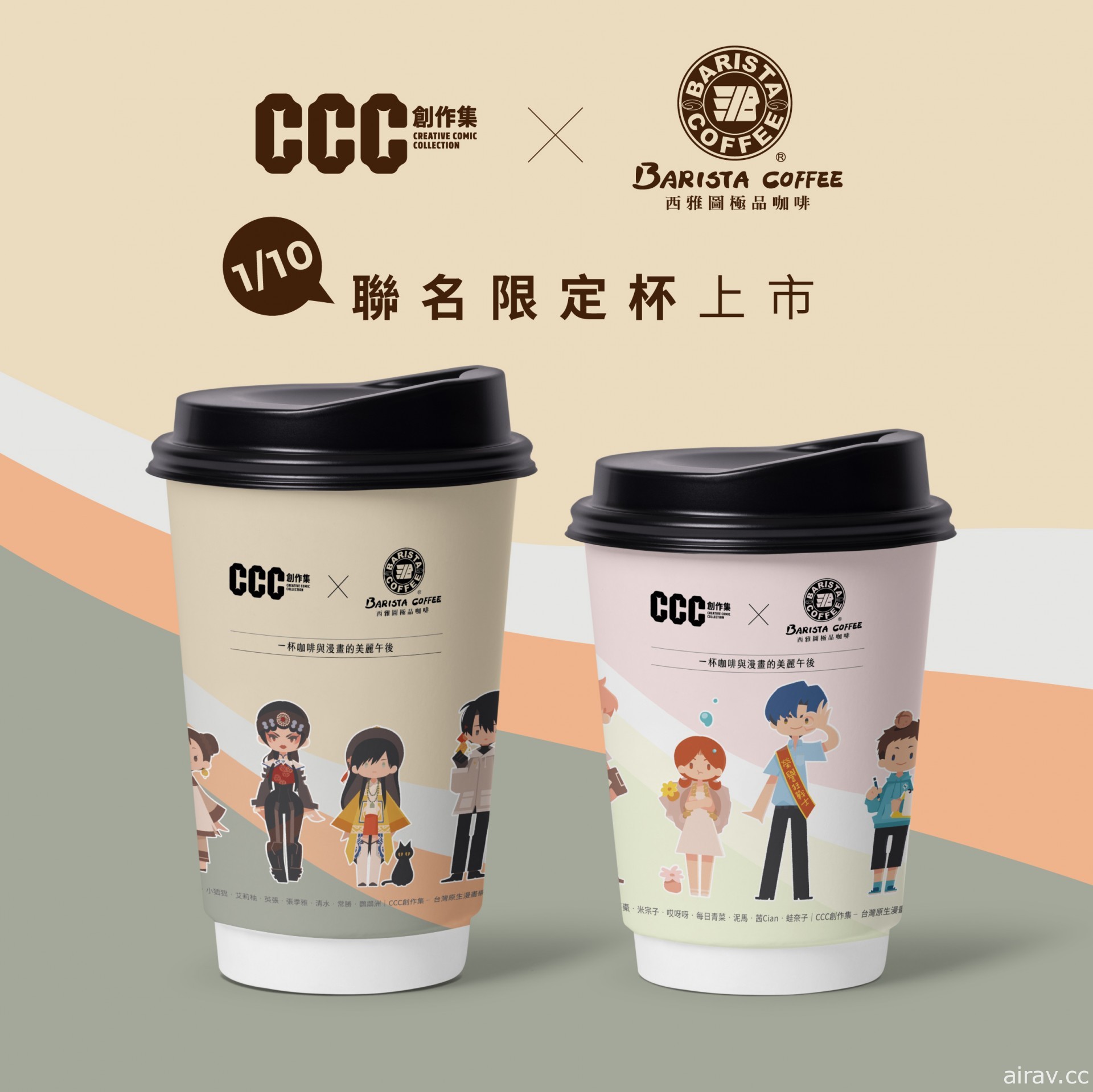 《CCC 創作集》攜手西雅圖極品咖啡 推出聯名特繪外帶杯