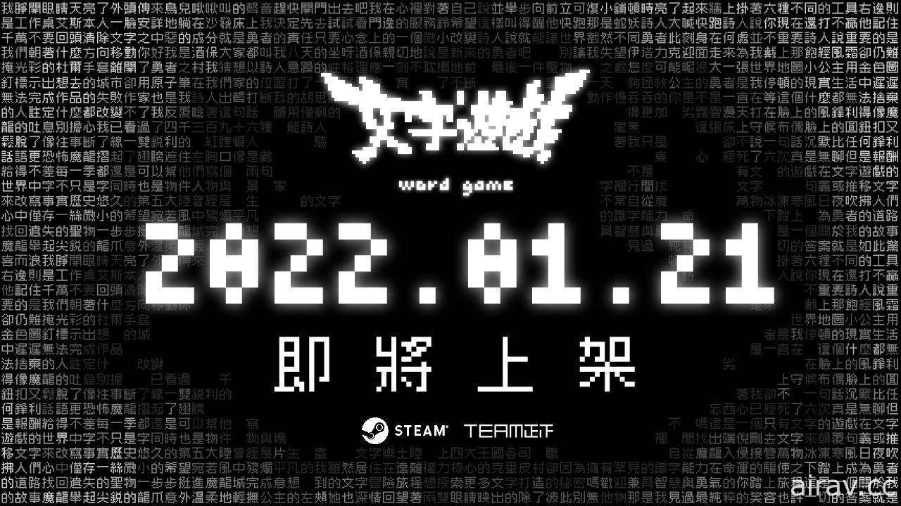 巴哈姆特創作大賽金賞、純文字 RPG 解謎《文字遊戲》公布上市日期