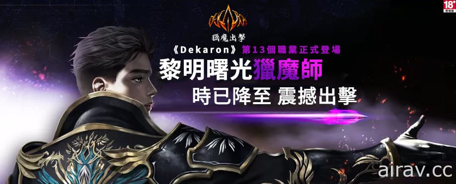 《Dekaron 猎魔出击》1 月 16 日登场 推出新职业“猎魔师”