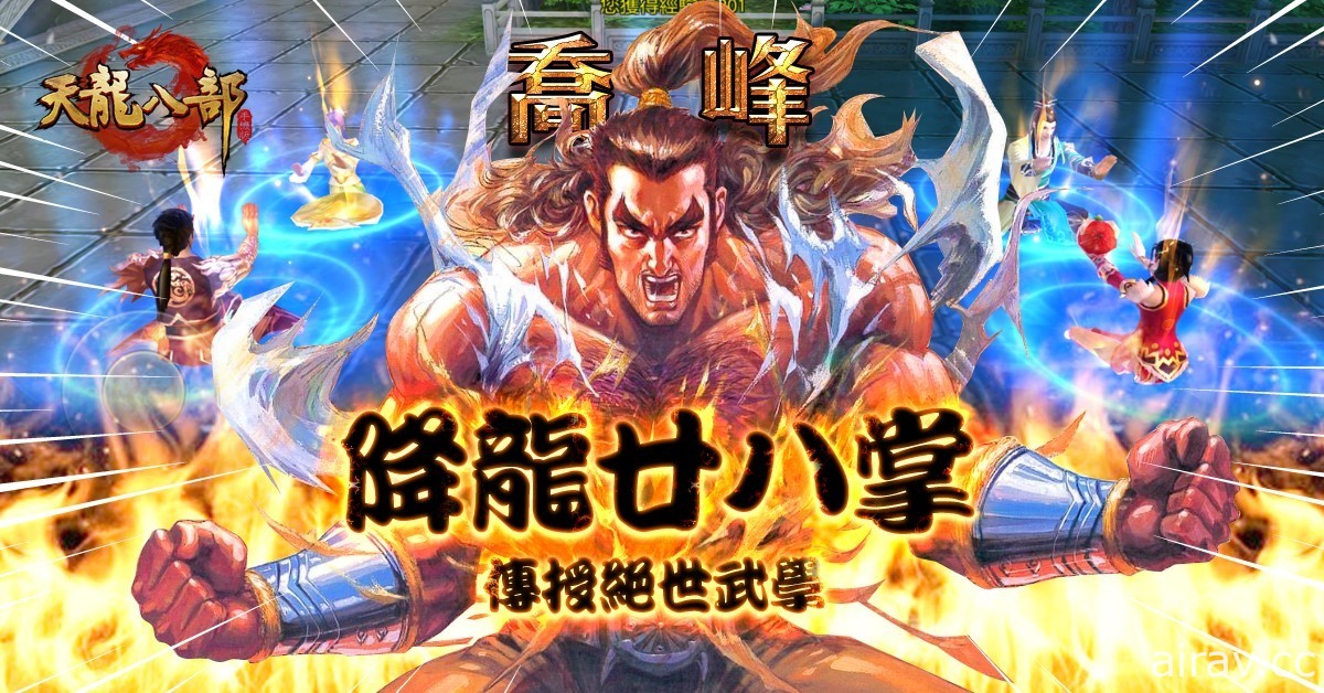 《天龍八部 Online》改編《天龍八部手機版》今日開服 體驗金庸筆下刀光劍影的江湖