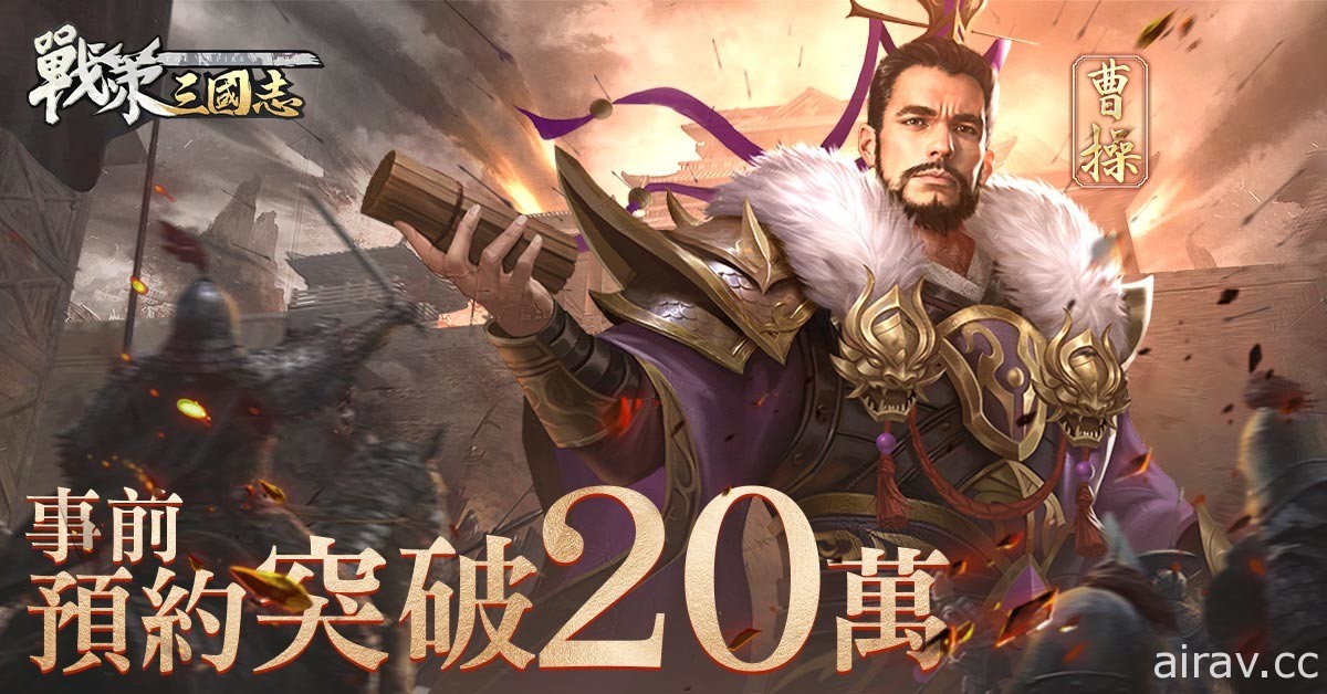 卡牌策略遊戲《戰策三國志》事前登錄人數達 20 萬 將於 1 月 14 日正式上線