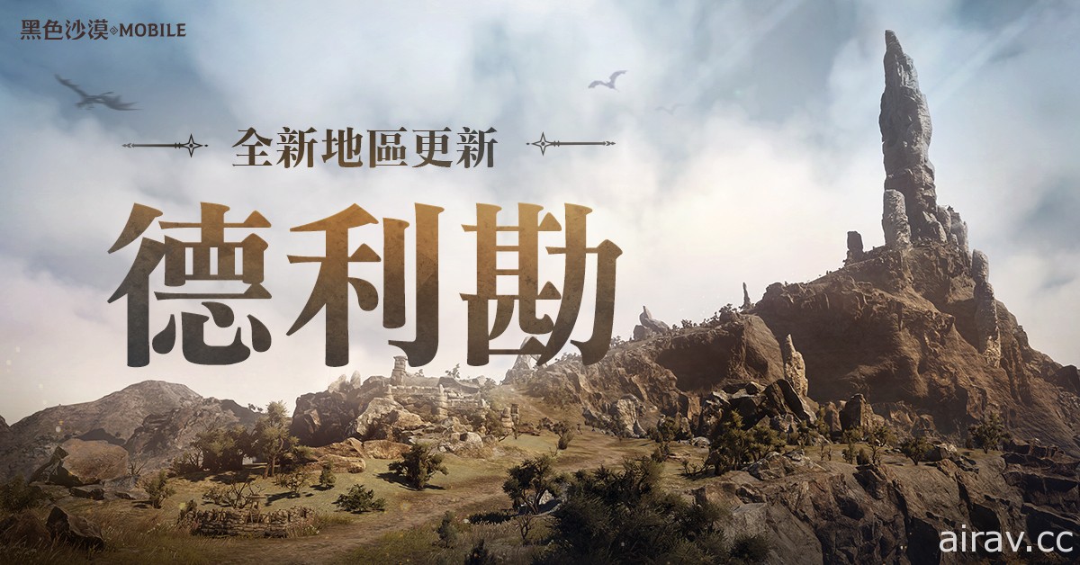 《黑色沙漠 MOBILE》全新地區龍之地「德利勘」登場 釋出輔助武器傳說級記憶道具