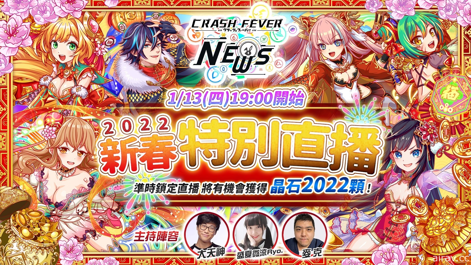 《Crash Fever》將於 1/13 晚間舉辦 2022 年新春特別直播