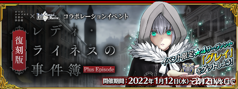 《FGO》日版「復刻版淑女・萊涅絲事件簿」1/12 開跑 新從者「赫費斯提翁」登場