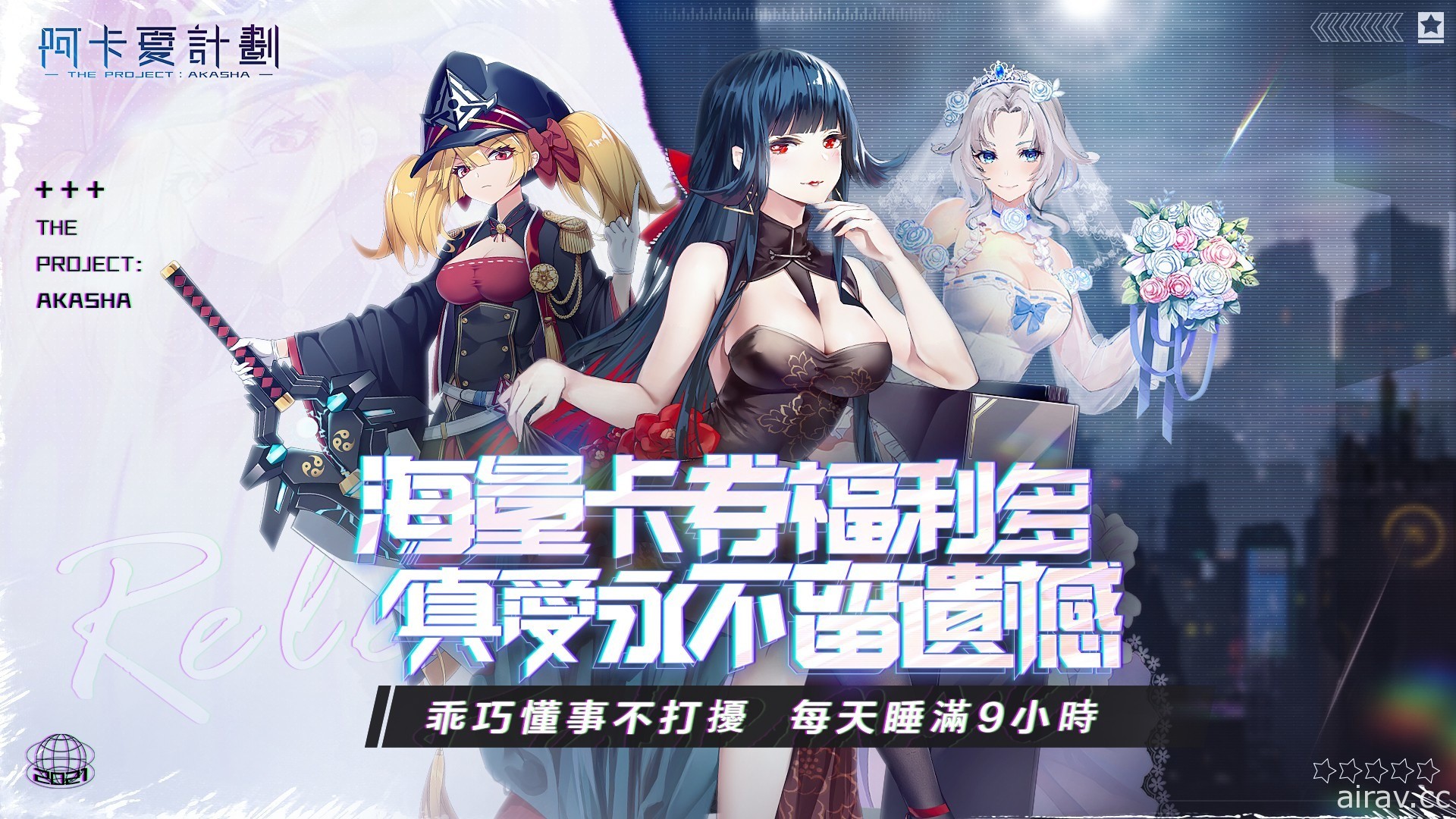 异世界 3D 美少女战姬游戏《阿卡夏计划》将于 1 月 12 日正式上缐