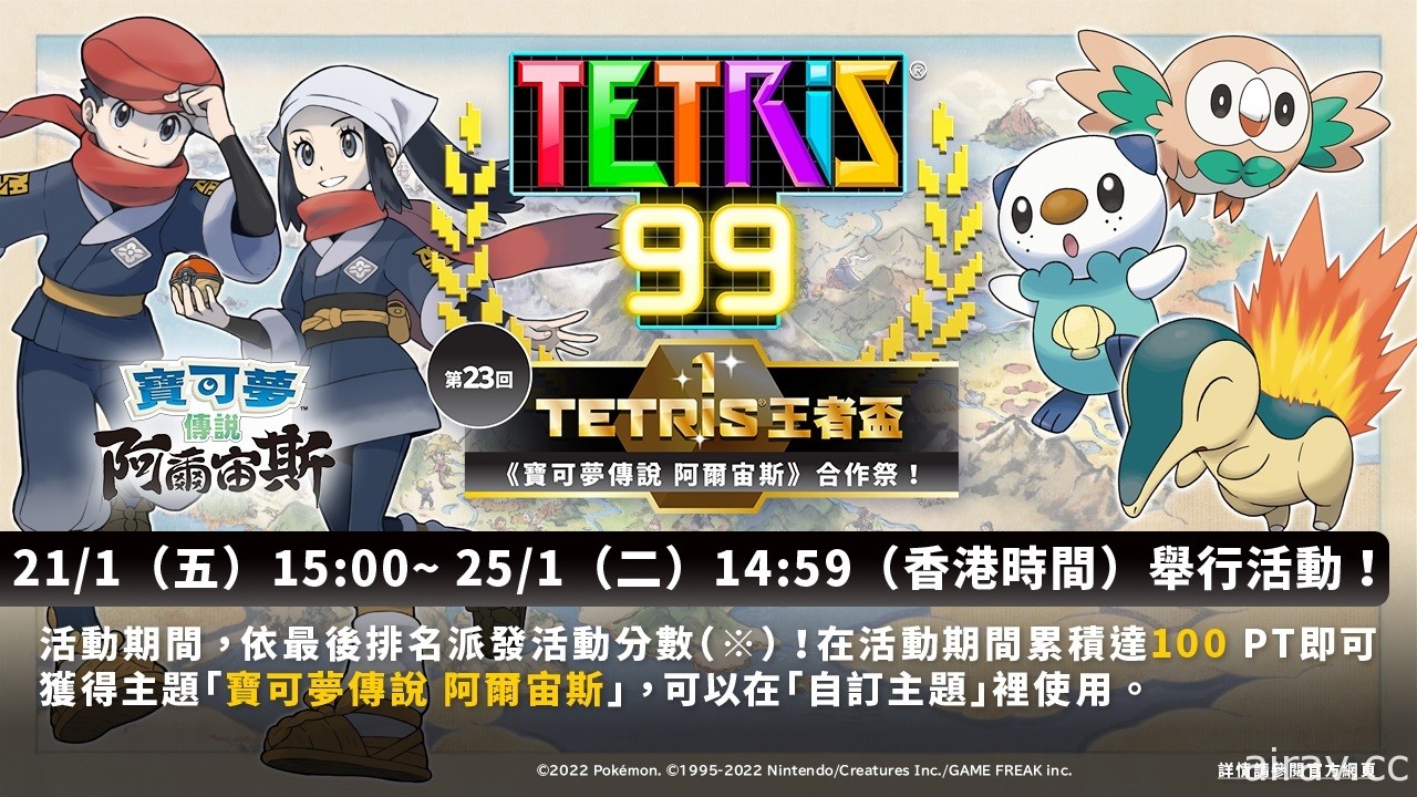 《俄罗斯方块 99》TETRIS 王者杯第 23 回推出《宝可梦传说 阿尔宙斯》合作祭