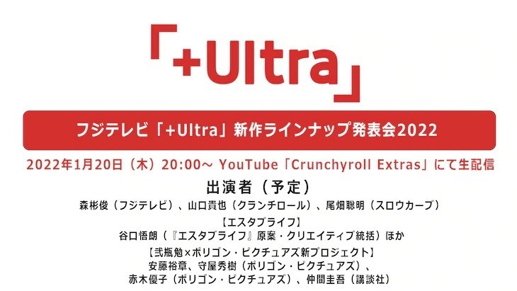 “＋Ultra”下周将举行新作发表会 谷口悟朗、贰瓶勉等人新作将于活动公开