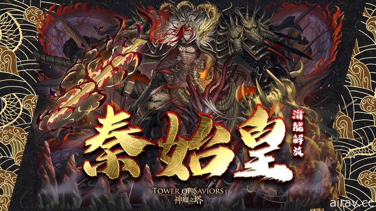 《神魔之塔》「千古一帝 ‧ 秦始皇」將開放潛解 「破陣無雙・項羽」技能上調