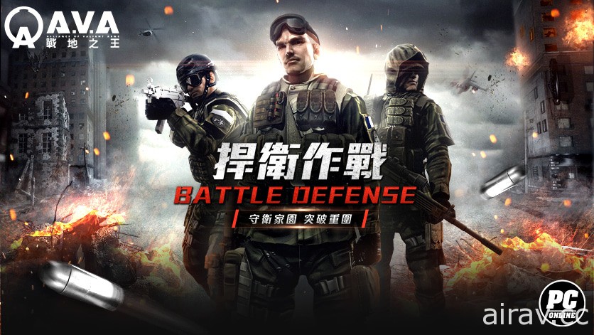 《A.V.A 戰地之王》2V2 合作對抗模式「捍衛作戰」今日上線 聯手抵禦殭屍狂潮