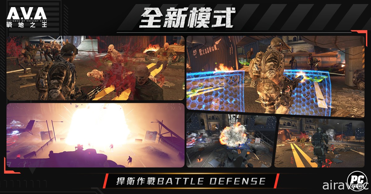 《A.V.A 戰地之王》2V2 合作對抗模式「捍衛作戰」今日上線 聯手抵禦殭屍狂潮