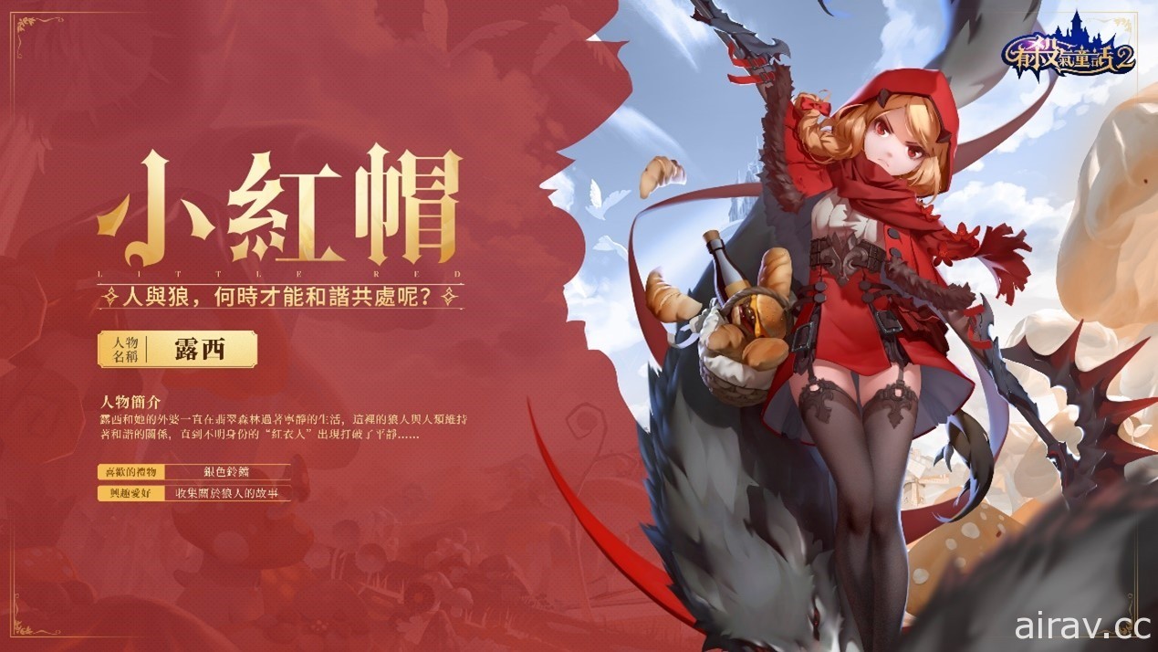 反转童话 RPG 《有杀气童话 2》今日正式开服 颠覆过往开启新童话篇章