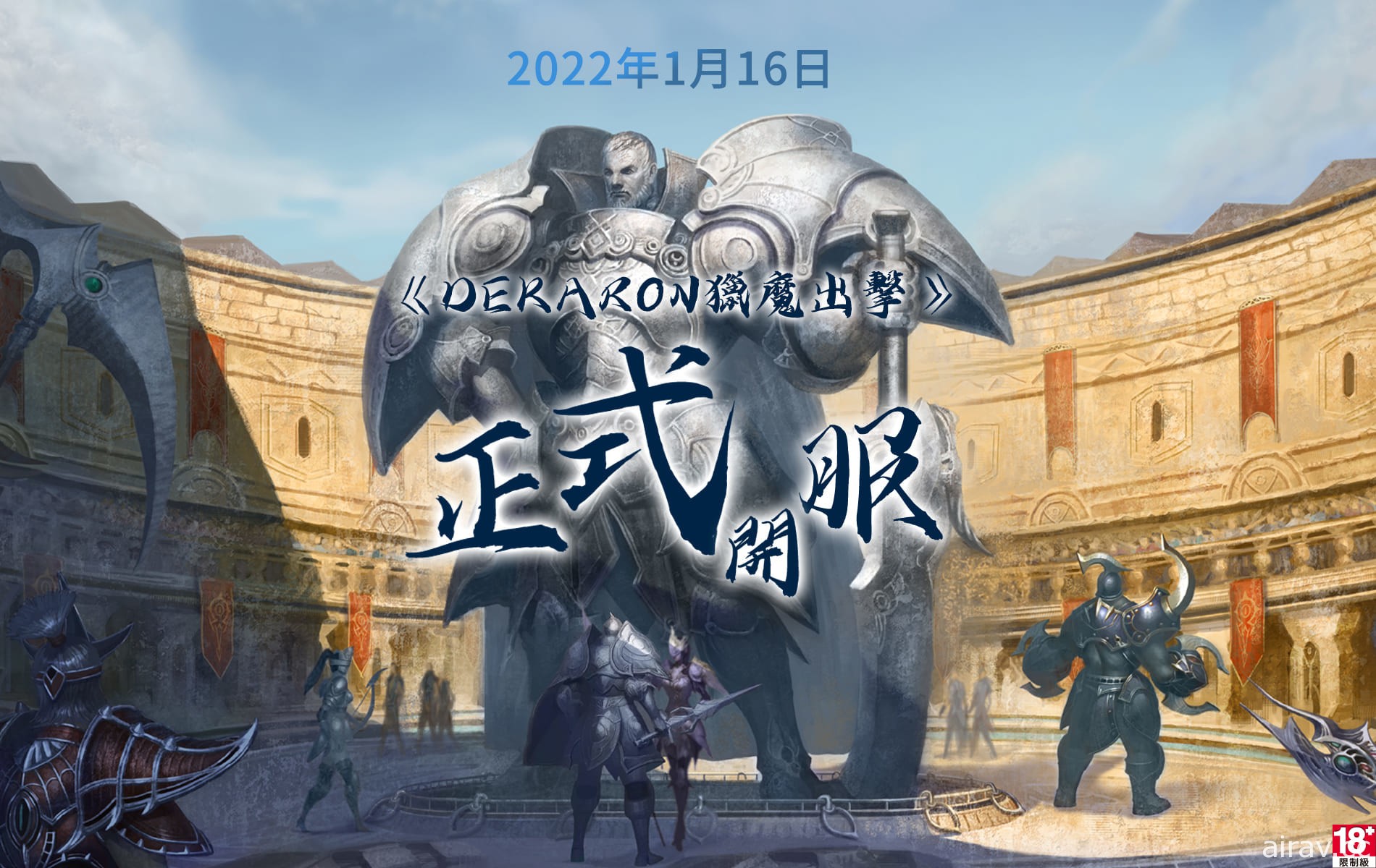 《Dekaron 獵魔出擊》1 月 16 日登場 今日開放下載程式