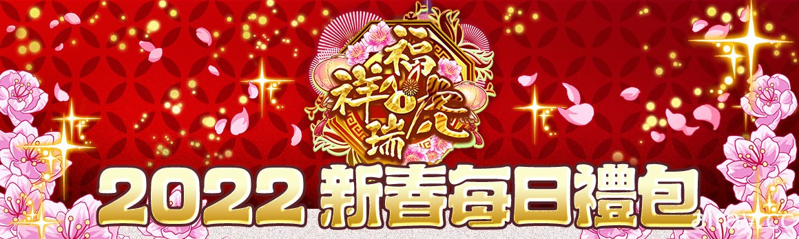 《Crash Fever》「福虎祥瑞 - 生肖物語」活動開跑 推出 290 連免費轉蛋