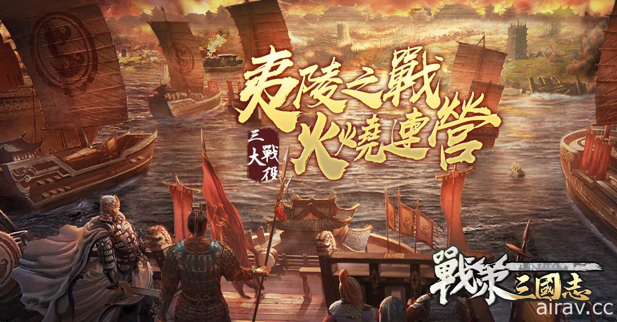 沙盤卡牌策略手機遊戲《戰策三國志》今日正式開服 開服活動同步展開