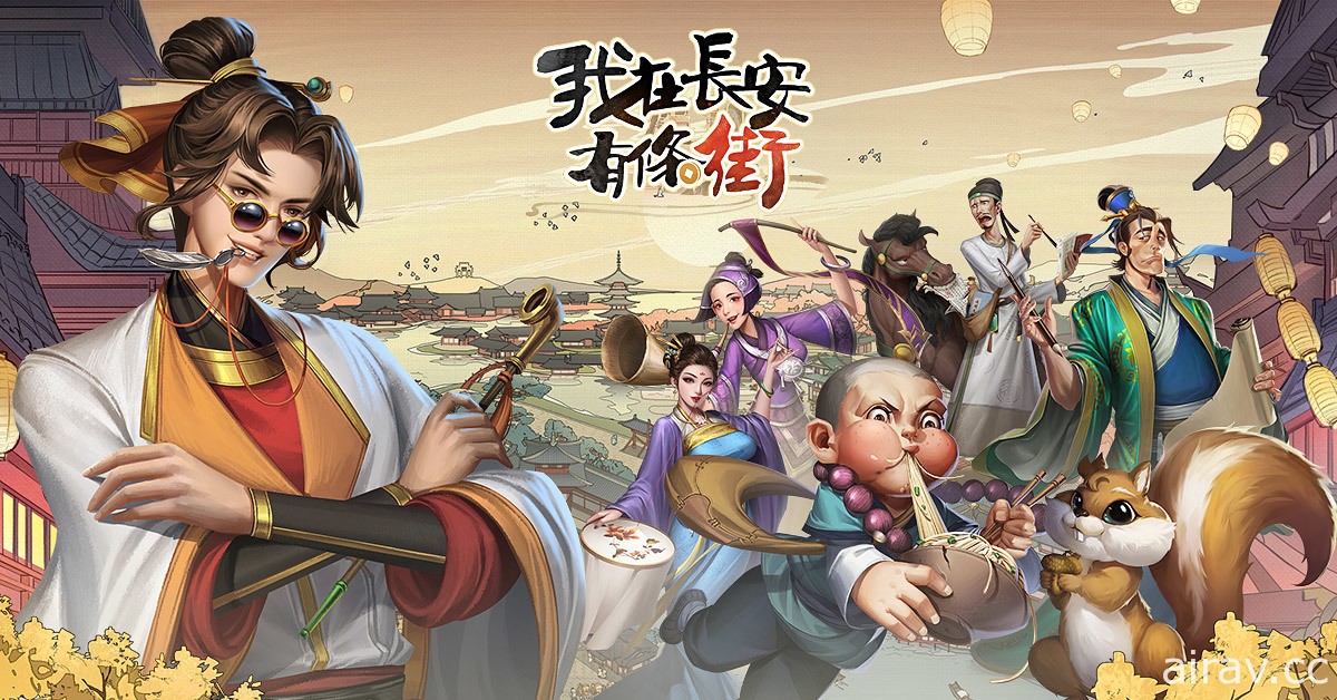 浮世繪趣味模擬經營遊戲《我在長安有條街》將於 1/15 上線 釋出特色劇情與玩法