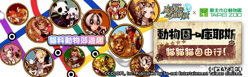 《問答 RPG 魔法使與黑貓維茲》與「臺北市立動物園」跨界合作 新增「動物 Q&amp;A」題型