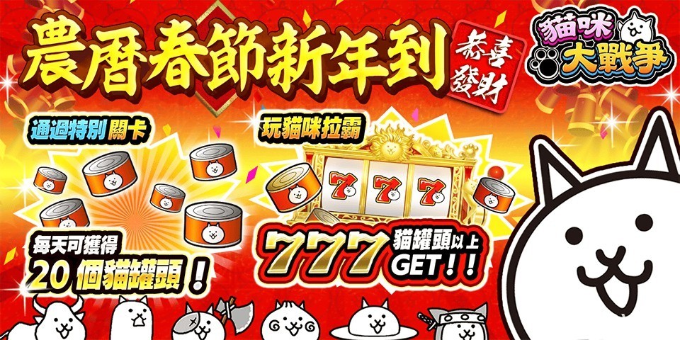 《猫咪大战争》2022 农历春节活动开跑 释出新年版电视广告