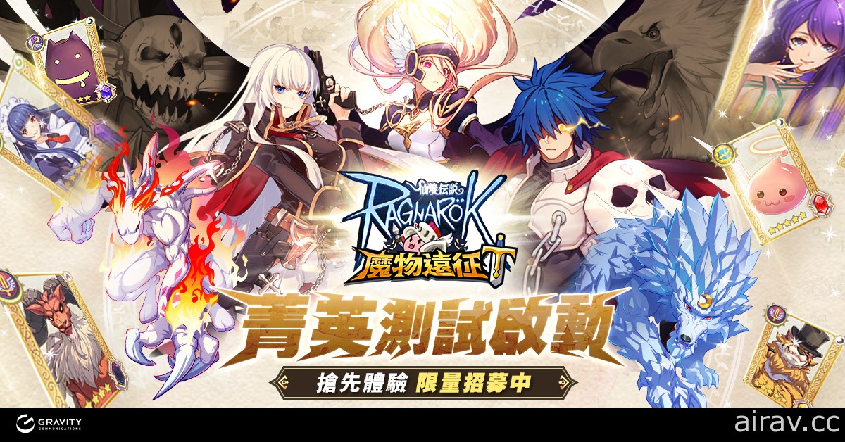 放置卡牌遊戲《RO 仙境傳說：魔物遠征》菁英封測即將啟動 釋出測試期間活動及福利