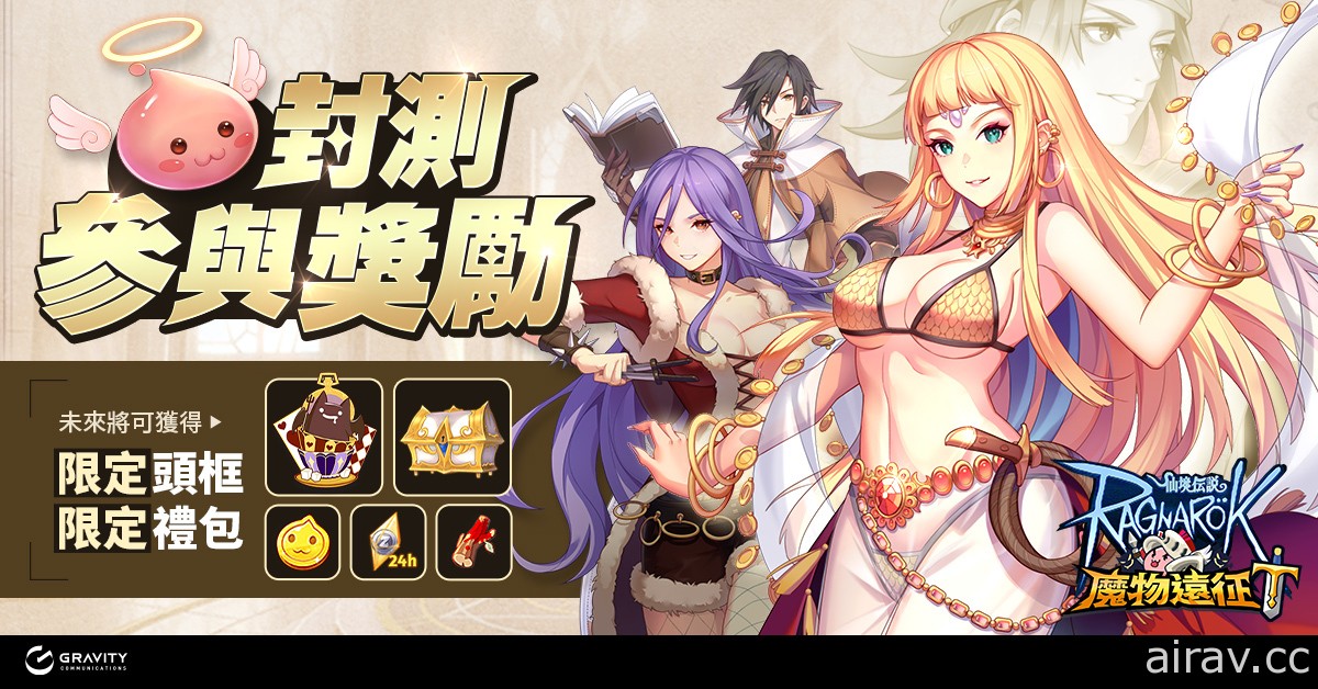 放置卡牌遊戲《RO 仙境傳說：魔物遠征》菁英封測即將啟動 釋出測試期間活動及福利