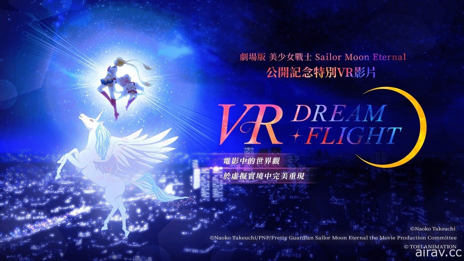 VIVEPORT 宣布全球独家上架《美少女战士 Eternal》公开纪念 VR 影片