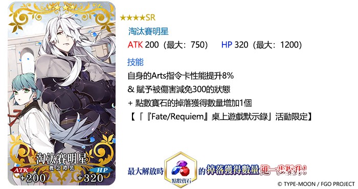 《Fate/Grand Order》繁中版舉辦「Fate/Requiem」桌上遊戲默示錄活動