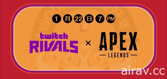 Twitch 迎虎年 将推《Apex 英雄》对抗赛、“Woo 虎红包迎好年”新年节目