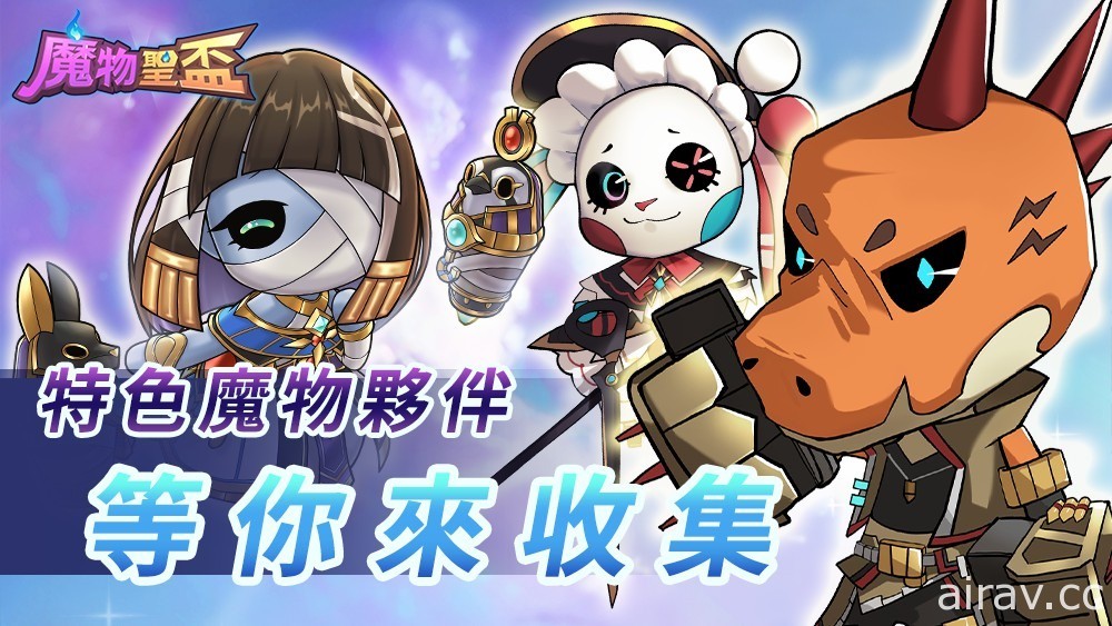 《瑪娜與魔物》獨立開發團隊 Woolfidea 最新力作《魔物聖盃》於雙平台推出