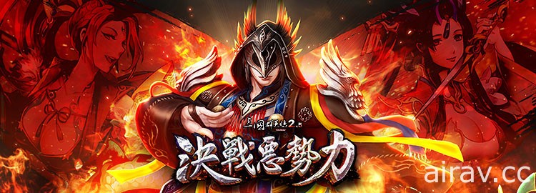 《三國群英傳 2.5 Online》新改版「決戰惡勢力」 全新惡勢力武魂登場