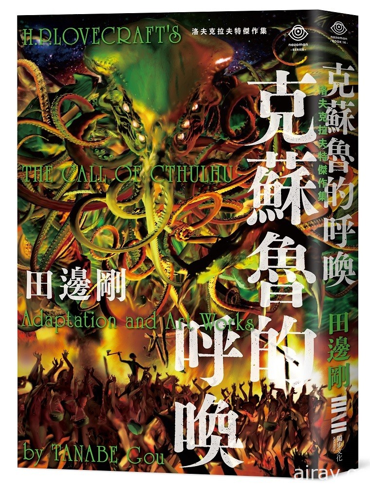 克苏鲁神话的原点《克苏鲁的呼唤》漫画版 1/24 在台上市