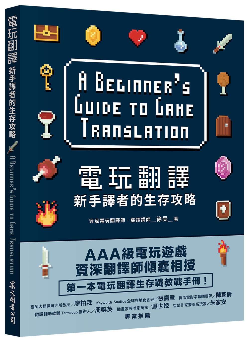 【試閱】《電玩翻譯：新手譯者的生存攻略》台灣第一本介紹電玩譯者秘辛的專書